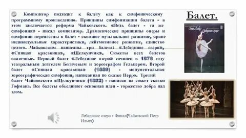 Композитор который реформировал балетную музыку