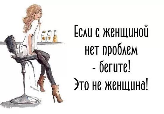 Баба без проблем. Женский юмор. смешные высказывания про женщин. смешные цитаты про проблемы. проблемы женщины в юморе.