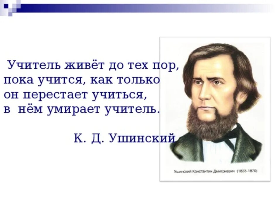 Ушинский цитаты. К Д Ушинский цитата учитель живет. Учитель живёт до тех пор Ушинский. К Д Ушинский учитель русских учителей. Ушинский учитель живет до тех пор пока он учится.