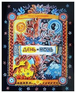 Дни и ночи автор