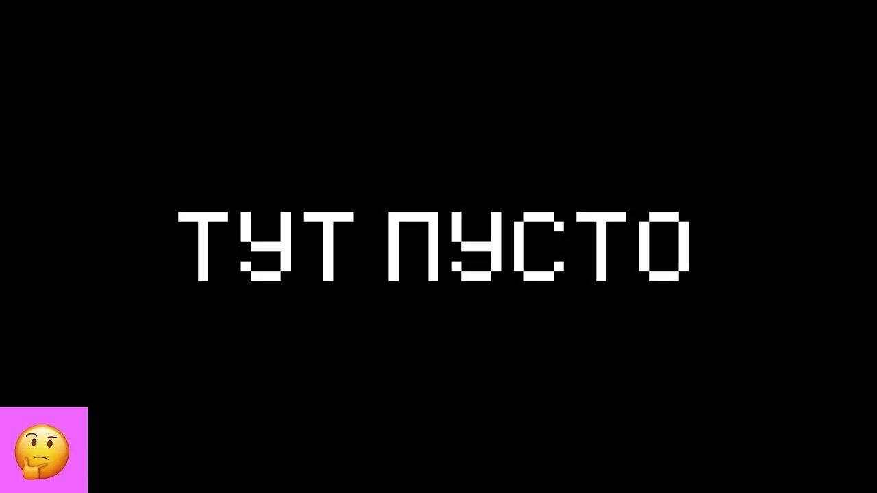 Надпись тут ничего нет. Тут ничего нет. Картинка с надписью тут ничего нет. Надпись меня тут нет. Картинка с надписью забыл