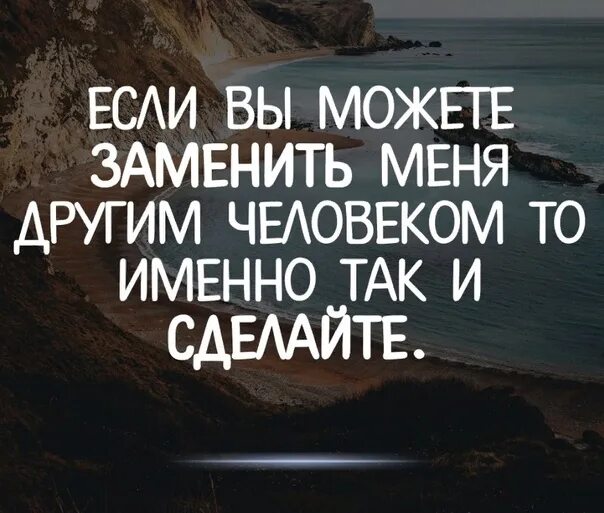 Статусы про замену. Цитаты про замену человека другим. Цитаты про замену. Статус про замену человека.