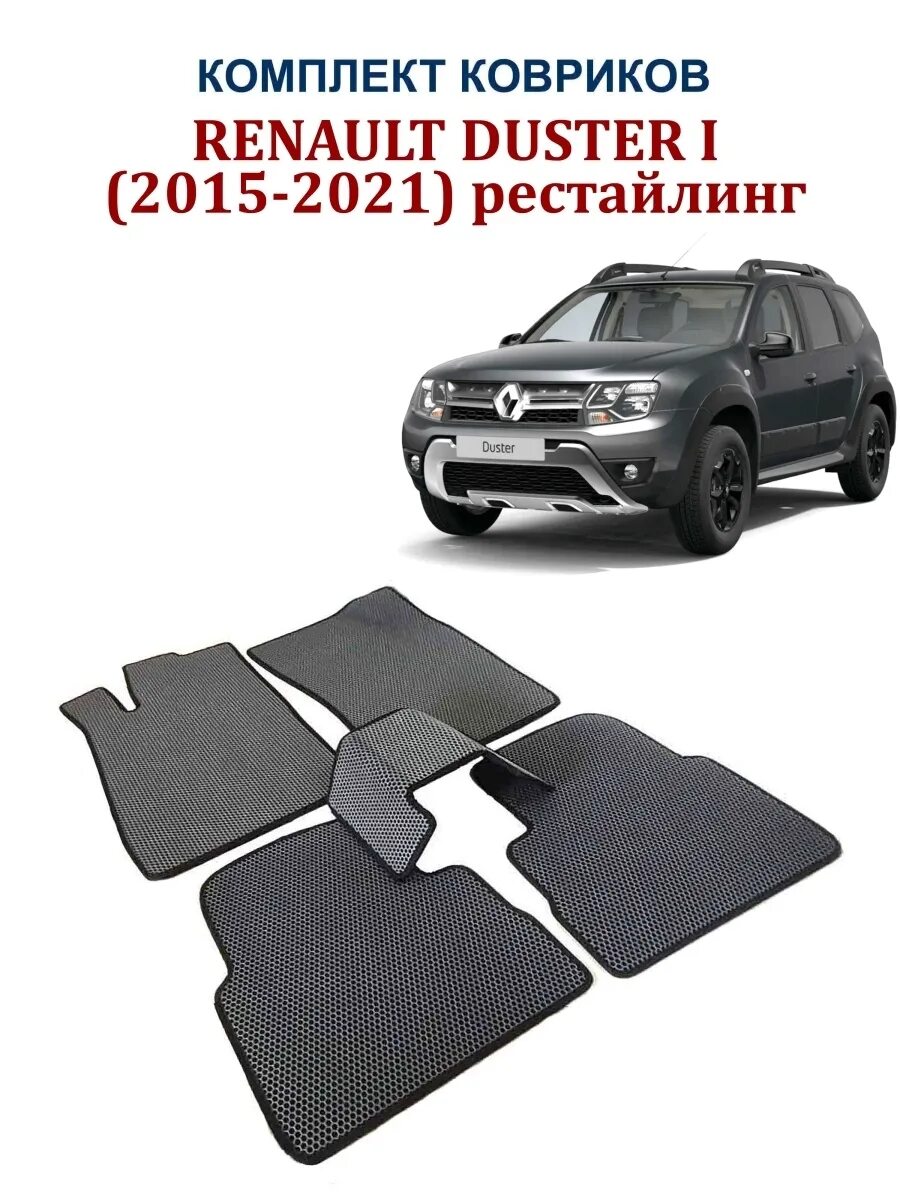 Коврик renault duster. Коврики Рено Дастер 1. Коврики Рено Дастер 4х4 ЭВА. ЭВА коврики Дастер 2021. Renault Duster Eva коврики.