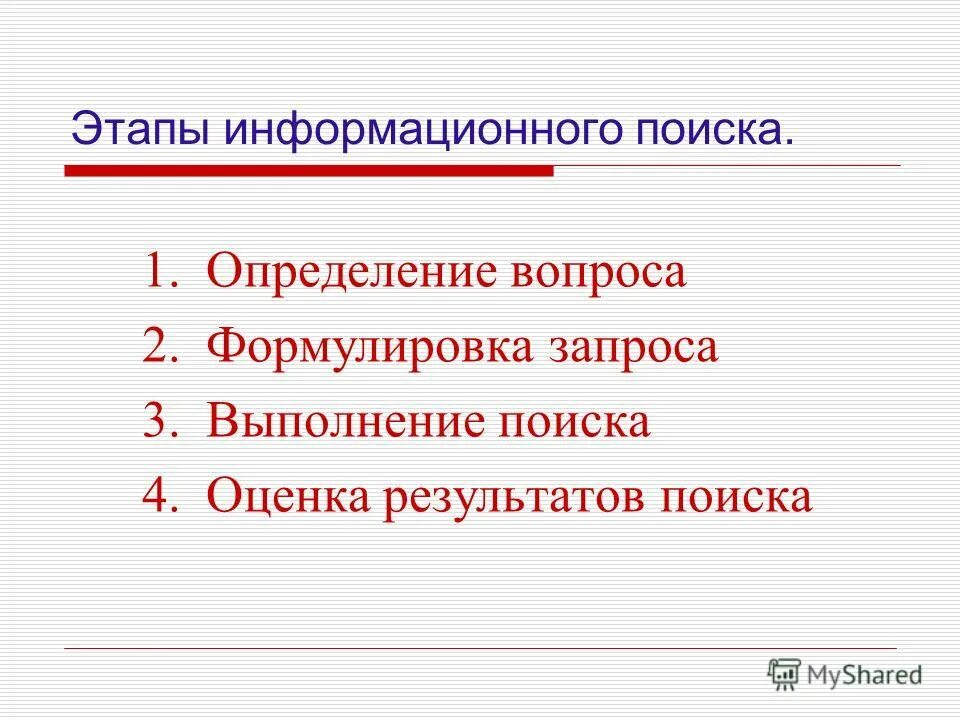 Поиск это определение. Оценка информационного поиск. Примеры информационного поиска. Информационный поиск может быть. Оценка информационного поиск.