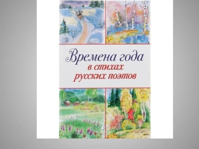 Книга стихи времена года. Обложки книг стихотворений о временах года. Стихотворения русских поэтов о весне книги. Литературные произведения по временам года..