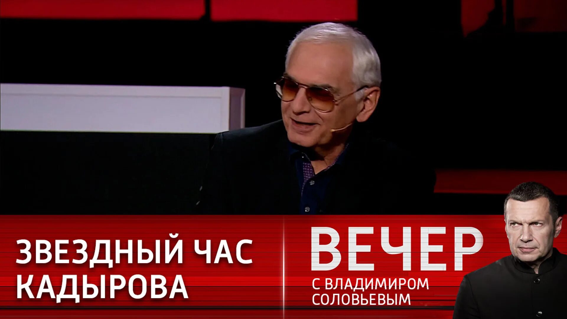 Россия 1 программа вечер с владимиром соловьевым. Шахназаров у Соловьева. Гости у Соловьева на канале Россия. Гости вечер с Соловьевым фамилии. Вечер с Владимиром Соловьёвым участники программы.