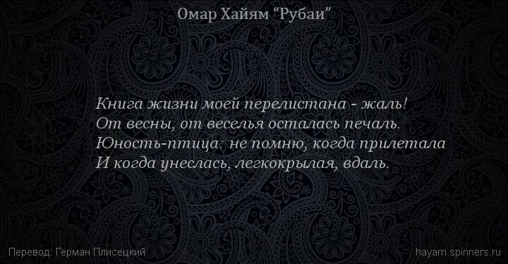 Рубаи перевод. Омар хайям рубаи о смысле жизни. омар хайям о любви. омар хайям рубаи о любви. хайям о. &quot;рубаи&quot;.