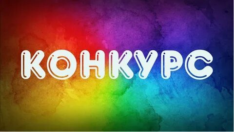 Открыть конкурс слово