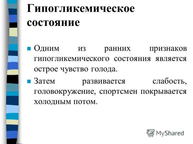 Являться остро. Гипогликемическое состояние признаки. Основные симптомы гипогликемического состояния. Признаком гипогликемического состояния не является:. К основным симптомам гипогликемического состояния относятся.