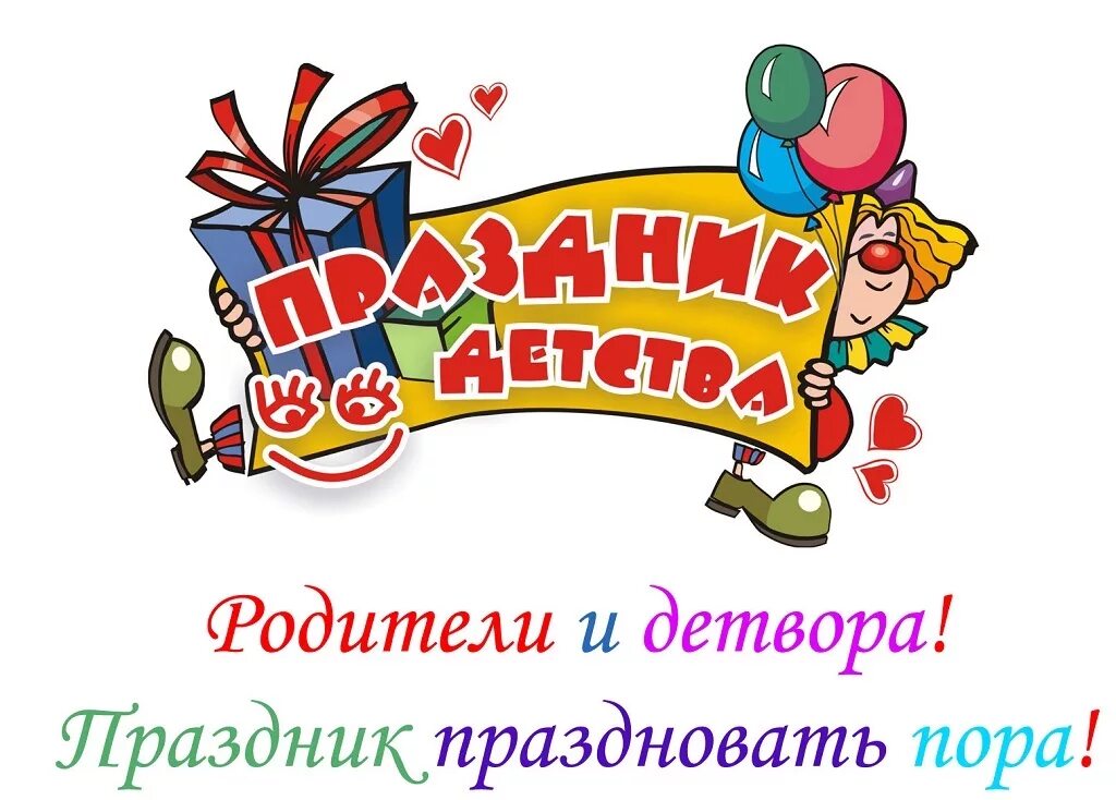 Праздник детства. Праздник детства. Праздник детства. Праздник детства картинки. Любимый праздник детства.
