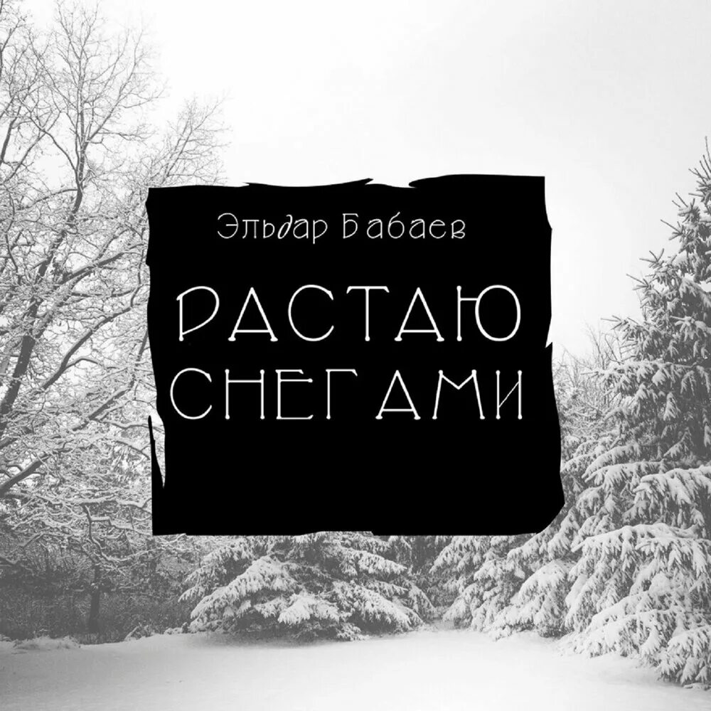 Расстает или растает снег. Я растаял. Расстаю или растаю.