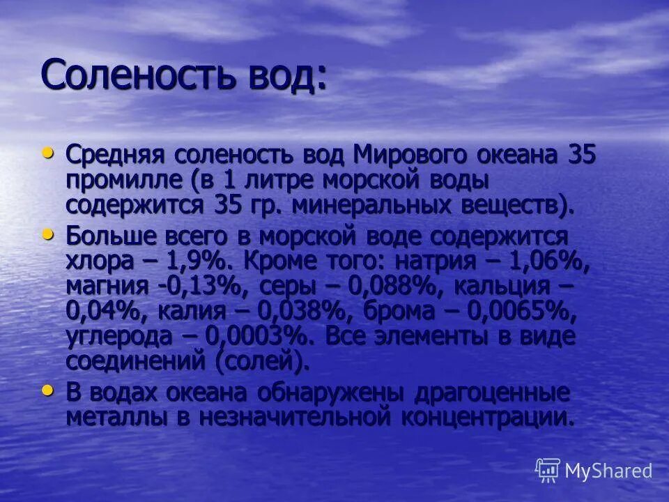 Средняя соленость вод океанов