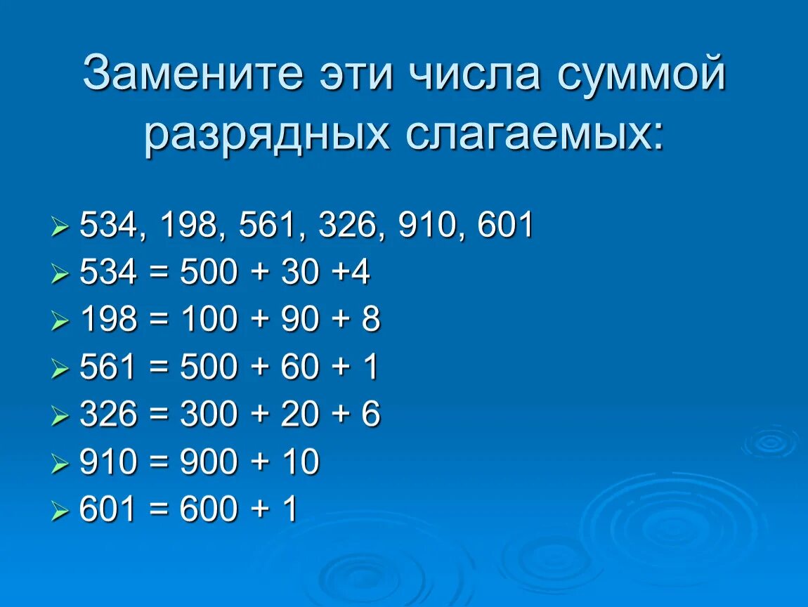 Сумма разрядных чисел 2 класс математика. Сумма разрядных слагаемых 2 класс. Сумма разрядных слагаемых 3 класс. Замени число суммой разрядных слагаемых. Сумма разрядных чисел 3 класс математика