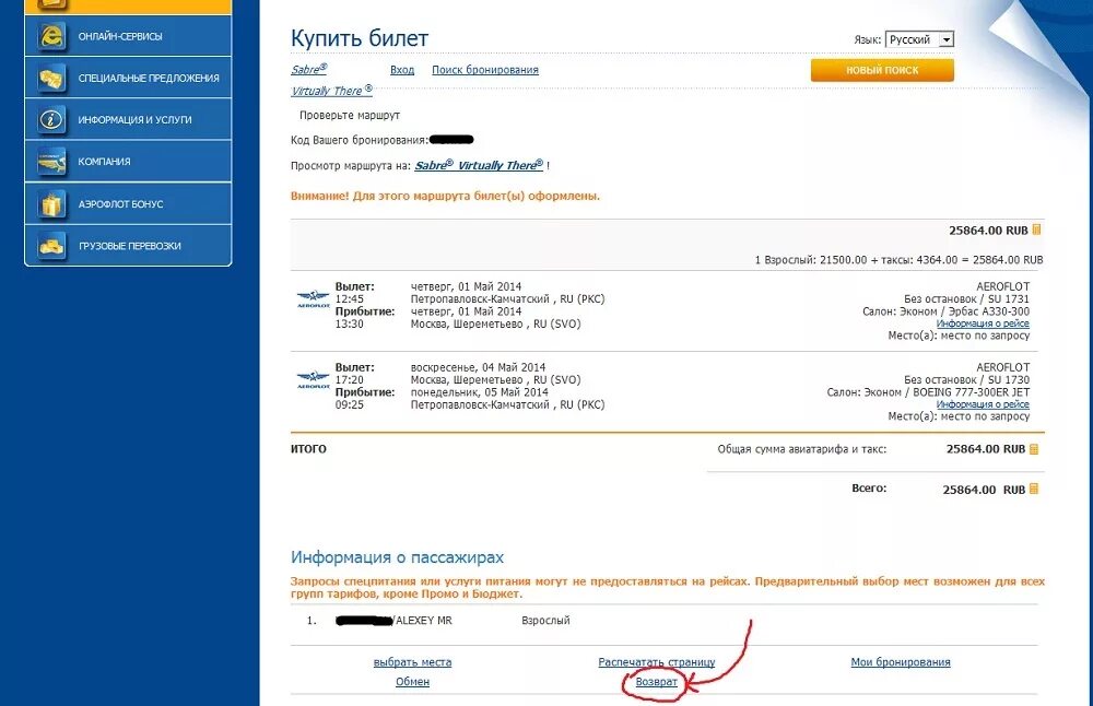Сайт аэрофлота возврат билетов. Возврат билетов Аэрофлот. Билет Аэрофлот. Возвратный билет на самолет. Возврат авиабилетов Аэрофлот.