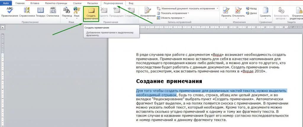 Дополнительные примечания. Как создать Примечание. Сноска с примечаниями в Ворде. Вставка примечаний в Ворде. Сделать комментарий в Ворде.