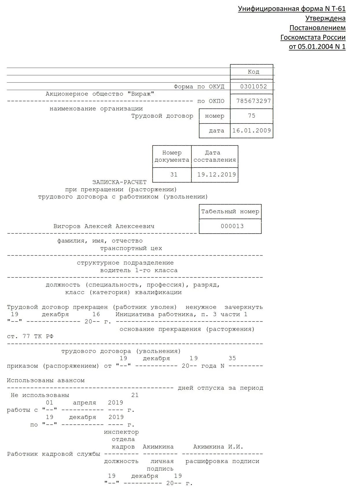 Как рассчитать работника при увольнении. Т-61 расчет-записка при увольнении пример заполнения. Форма т 61 при увольнении. Записка-расчёт при увольнении по форме т-61. Записка расчет при увольнении работника форма т 61.