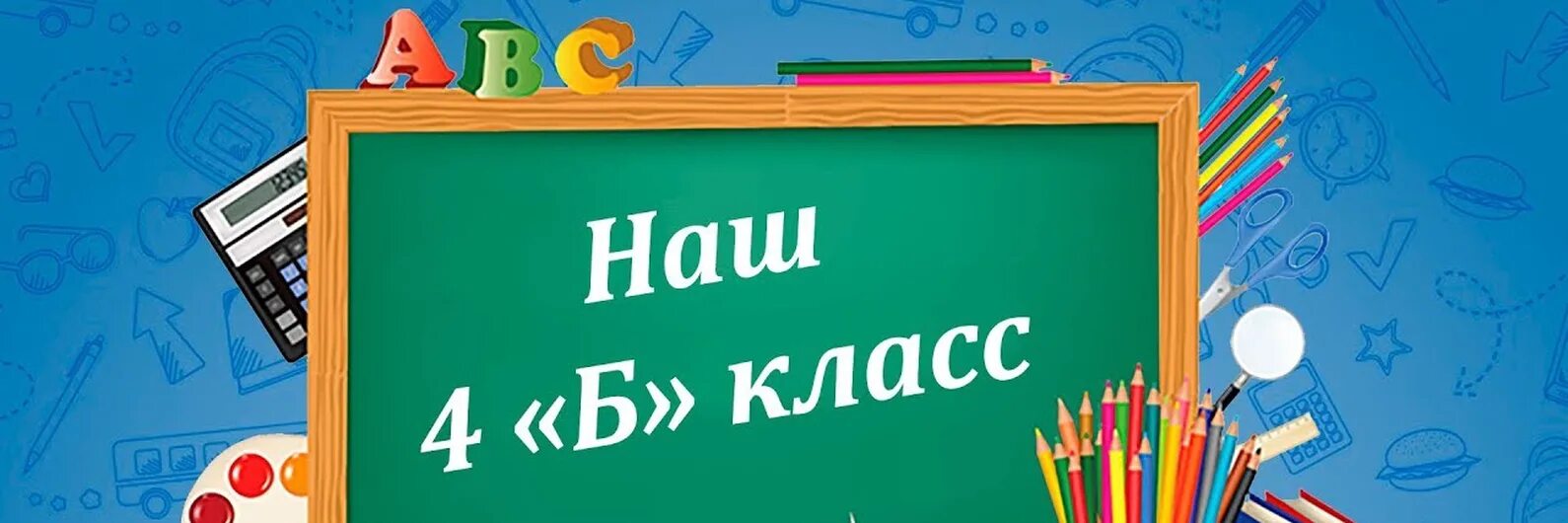 School vip 35 ru. 4 Б класс. 4 Б класс надпись. Картинки 4б класс надписи. Заставка 4 б класс.