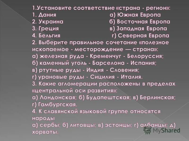 Установите соответствие страна испания. Установите соответствие регион-Страна. Установите соответствие регион Европы Страна. Установите соответствие регион Страна столица. Установите соответствие Страна-ГП.