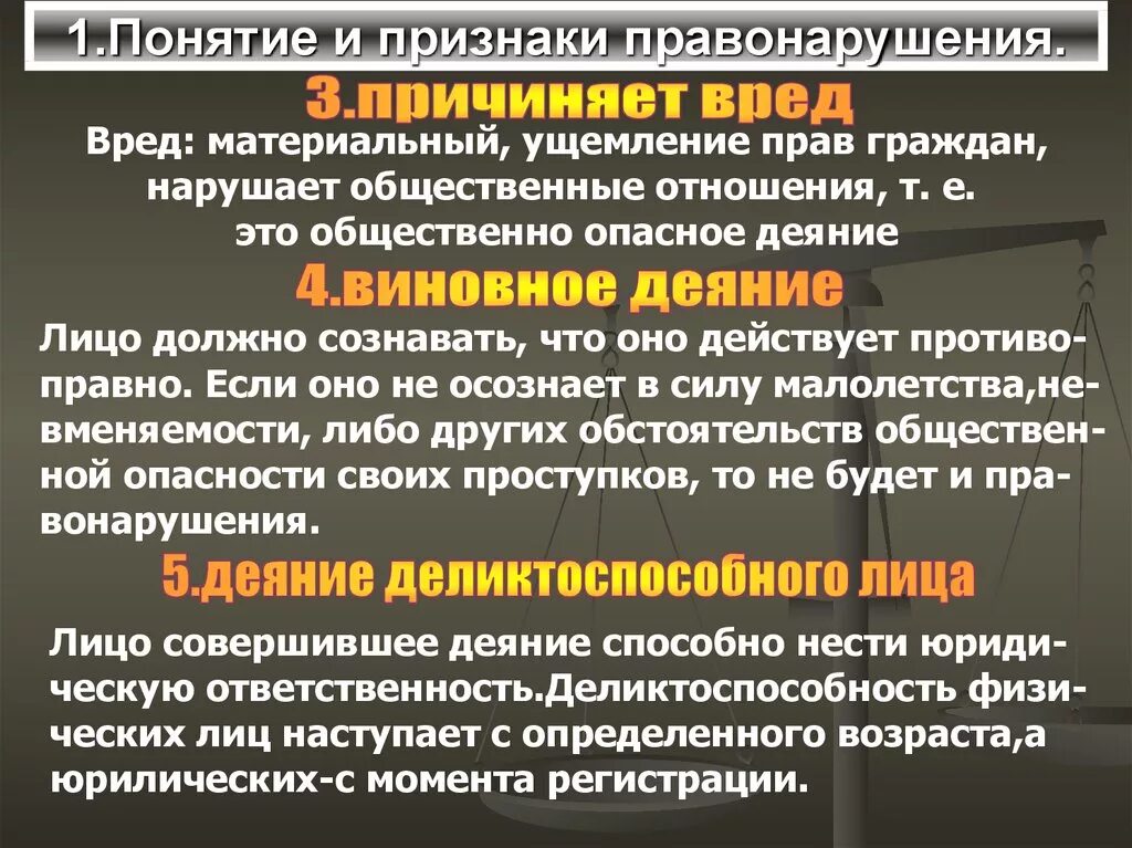 Признаки правонарушения. Ущемление прав. Признаки материального ущерба.