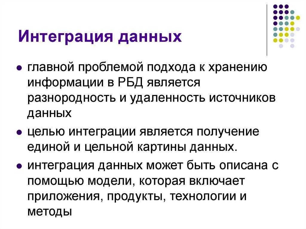 Цель интеграции уровни интеграции. Подходы к интеграции данных. Уровни интеграции данных. Инструменты интеграции. Интегрированность данных это.