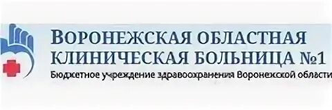 Воронежская областная клиническая больница 1 московский просп. Воронежская областная клиническая больница 1. Воронежская больница на 9 км. Воронежская областная больница логотип. Областная больница Воронеж на 9 километре.