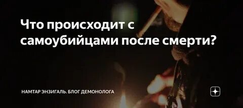 Что происходит после самоубийства