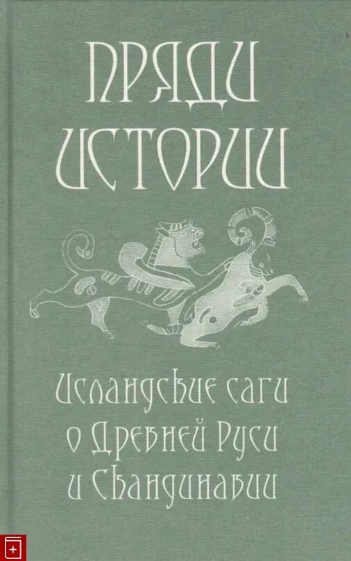 Чанг рассказ. Исландская сага книга. Исландские пряди книга. Сага об Ингваре путешественнике. Пряди истории: исландские саги о древней Руси и Скандинавии..