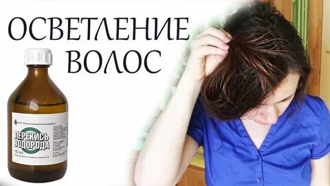 Перекисью водорода осветлить волосы на голове