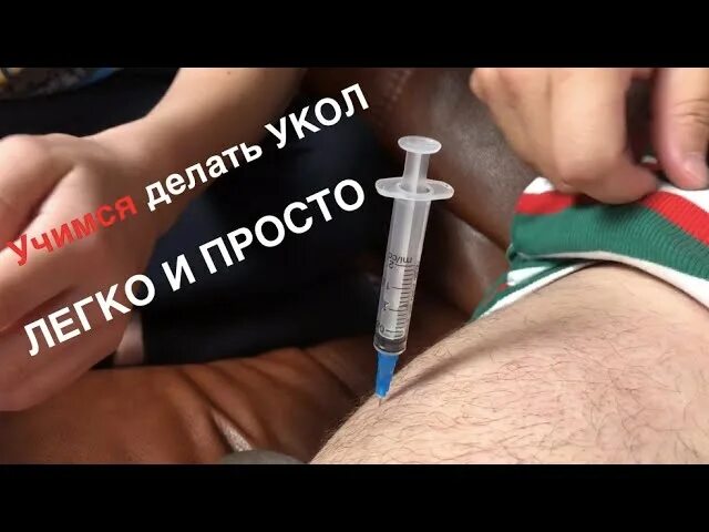 Где можно колоть. КПК мделать укол в ногу. Уколы самому себе внутримышечно. Внутримышечная инъекция в ногу. Укол в бедро внутримышечно.