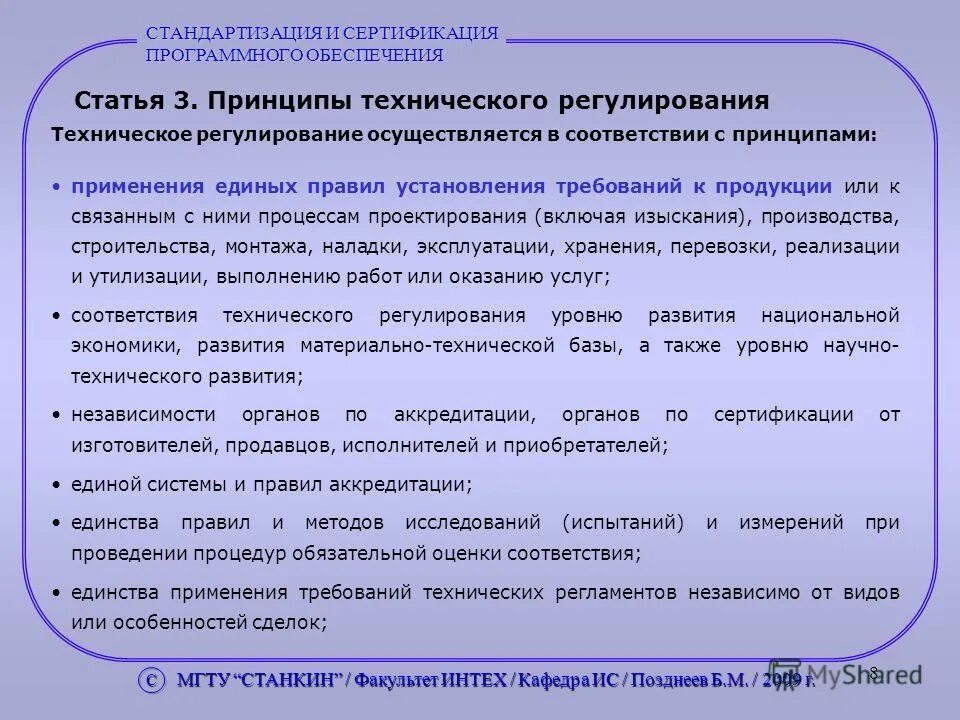 В соответствии с требованиями методики. Техническое регулирование стандартизация и сертификация. Принципы технического регулирования статья. Принципы технического регулирования сертификация. Правила сертификации стандартизации.