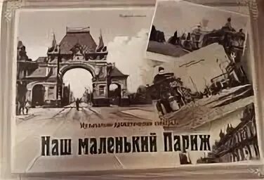 Почему боровичи называют маленький париж. Наш маленький Париж. Обложка наш маленький Париж. Мой маленький Париж. Наш маленький Париж персонажи.