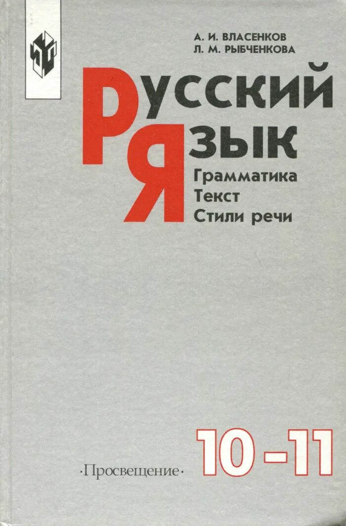 Рыбченкова александрова 10 класс учебник. Русский язык учебник 10 11 класс грамматика текст стили речи. Учебник русского языка 10-11. Учебник по русскому языку 10-11 класс. Власенков и рыбченкова русский.