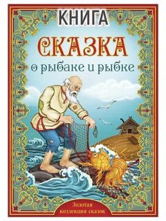 Книга пушкина золотая рыбка