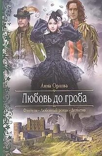 Любовь до гроба игра