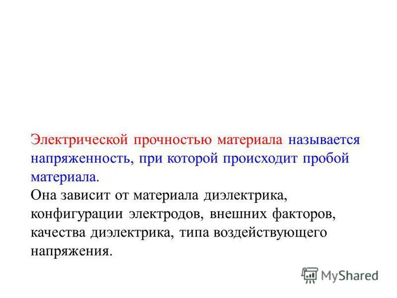 Качество диэлектрика. Влияние внешних факторов на электрическую прочность диэлектрика. Электрическая прочность материалов. Напряженность электрического поля, при которой наступает пробой.