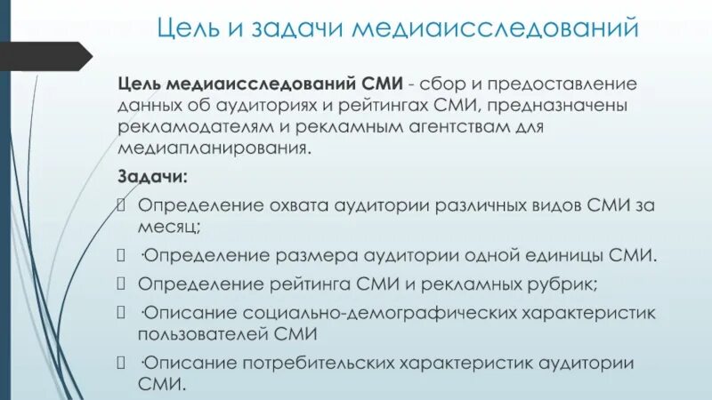 Медиаисследования: задачи. Цель и задачи медиаисследований. Методология Медиаисследования. Цели и задачи СМИ.