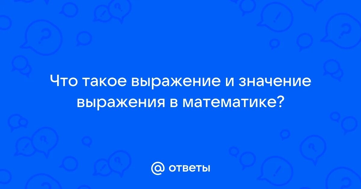 Картинки числовые и буквенные выражения. Фразы чтобы вынести мозг. Анекдоты про францию. Числовые выражения. Числовые и буквенные выражения.