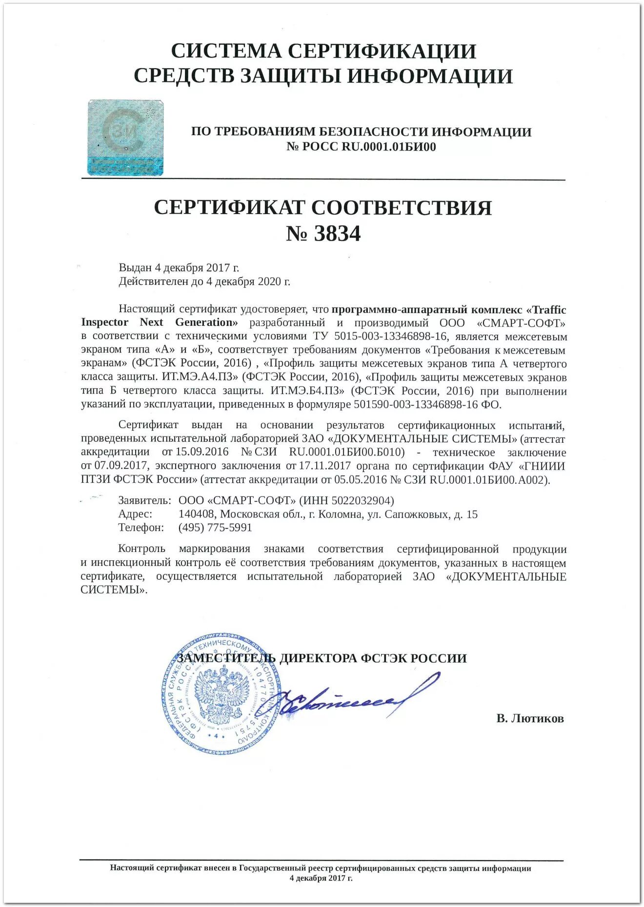 Средства технической защиты информации фстэк. Сертификат фстэк трафик инспектор. сертификат соответствия фстэк россии «инспектор». сертификат фстэк traffic inspector next. трафик инспектор 2.0 сертификат фстэк.