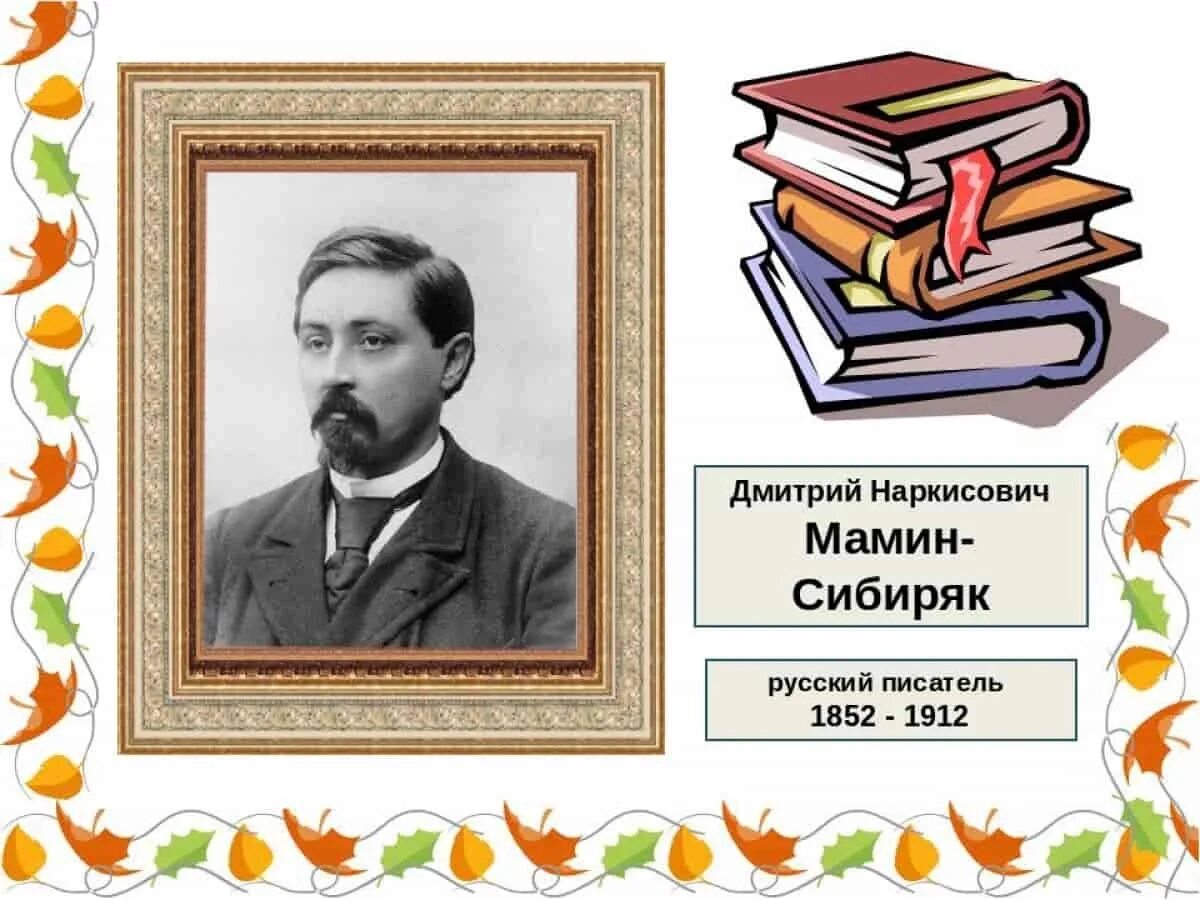 Прочитай мамин сибиряк. Дмитрий наркисович мамин-сибиряк (1852-1912). мамин сибиряк портрет писателя. писатели урала мамин сибиряк. — писатель д. н. мамин-сибиряк (1852-1912, 170),.