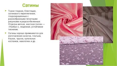 Сатин отличие
