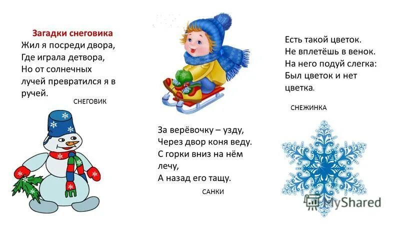 Загадка с ответом зима. Загадка про снеговика. загадка про снеговика для детей. зимние загадки. загадки для детей зимние для детей.