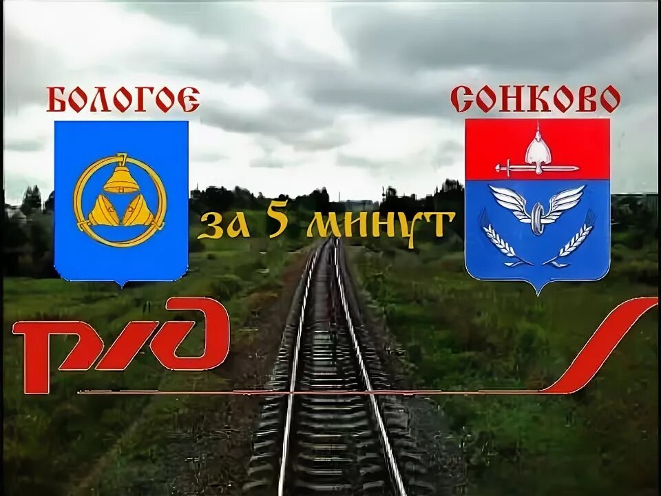 Сонково жд станция. Сонково жд станция. Погода в сонково на месяц. Поезд савелово сонково. Паровоз сонково.