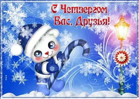 Декабрь четверг
