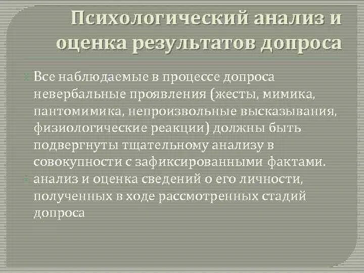 Психологические особенности допроса. Психологический анализ. Процесс допроса обвиняемого. Нетрадиционные методы допроса. Анализ допроса