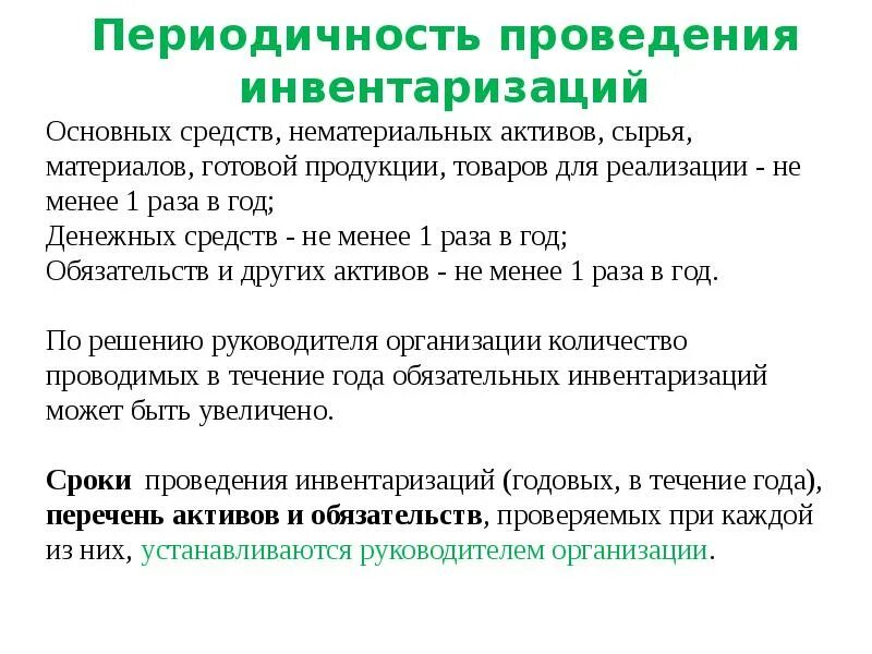 Инвентаризация проводится раз. Проведение инвентаризации. Время проведения инвентаризации. Порядок проведения инвентаризации. Основание для проведения инвентаризации.