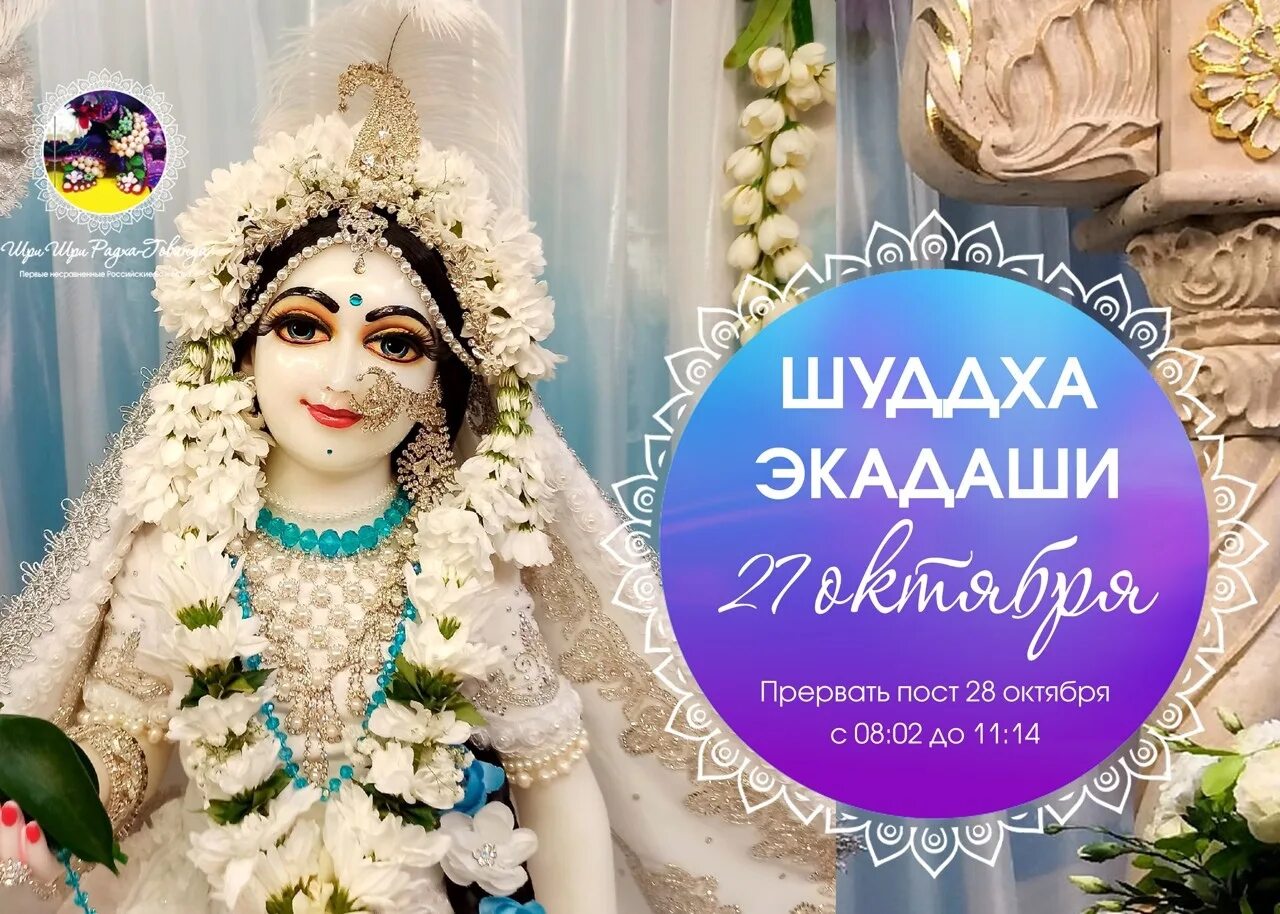 Завтра экадаши омск. Экадаши. Пост экадаши. Завтра экадаши. Пост экадаши.