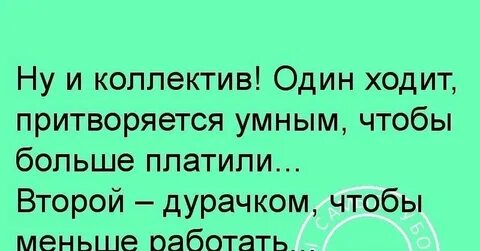 Работай меньше получай больше