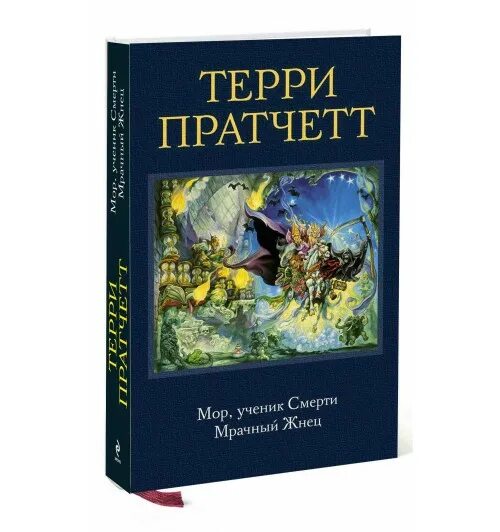 Терри Пратчетт мор ученик смерти. Пратчетт Терри "мрачный Жнец". Терри Праттчет «мрачный Жнец». Мор, ученик смерти Терри Пратчетт книга.