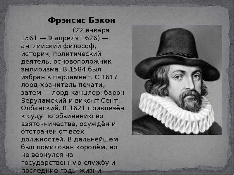 Фрэнсис бэкон являлся представителем. Фрэнсис бэкон (1561-1626). ф.бэкон (1561-1626 гг.). английский философ ф. бэкон. ф.бэкона (1561-1626),.