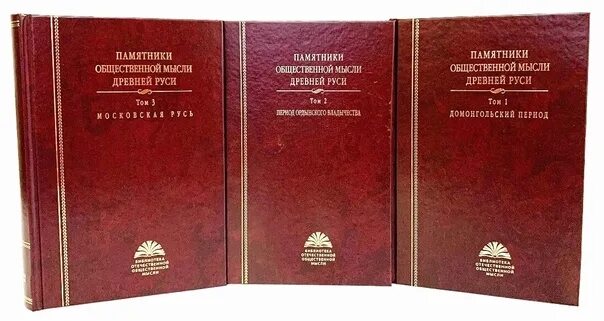 Книга 3 тома. Памятники общественной мысли древней руси в 3 томах. памятники общественной мысли древней руси. памятники общественной мысли древней руси. в 3-х томах том 1. общественно-политическая мысль в древности.